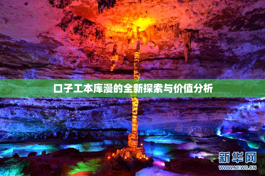 口子工本库漫的全新探索与价值分析