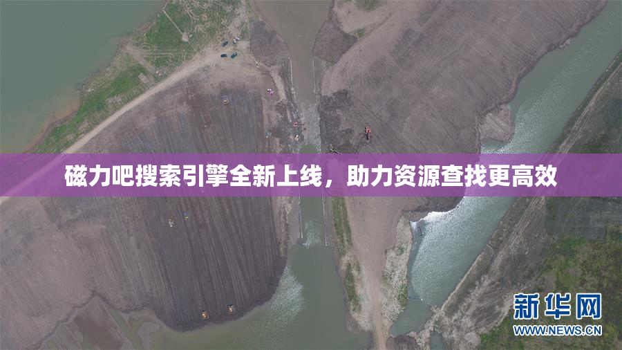 磁力吧搜索引擎全新上线，助力资源查找更高效