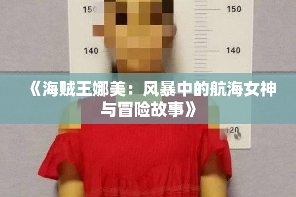 《海贼王娜美：风暴中的航海女神与冒险故事》