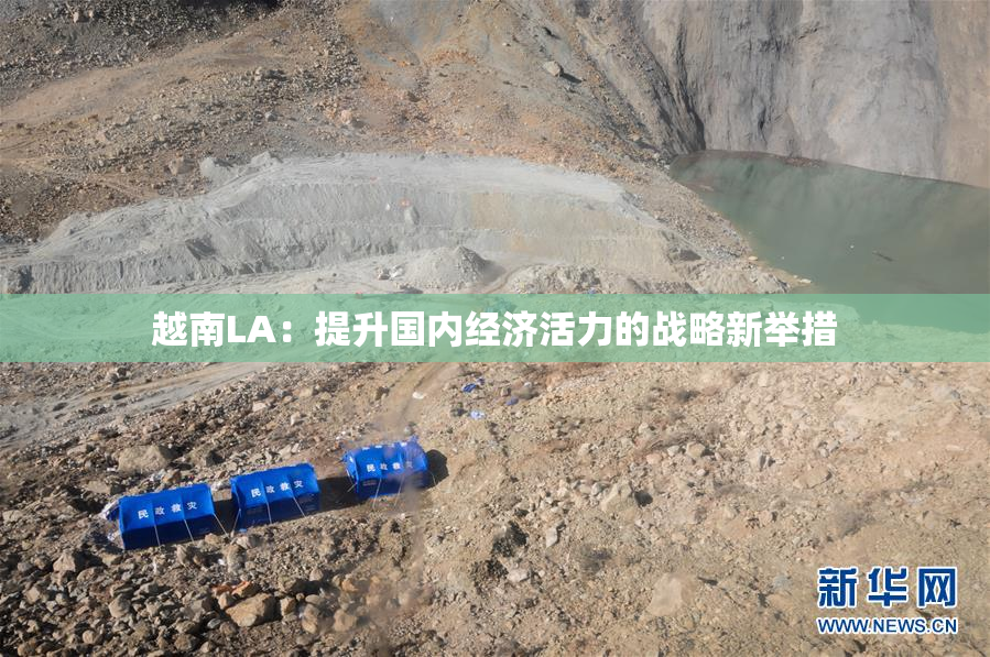 越南LA：提升国内经济活力的战略新举措