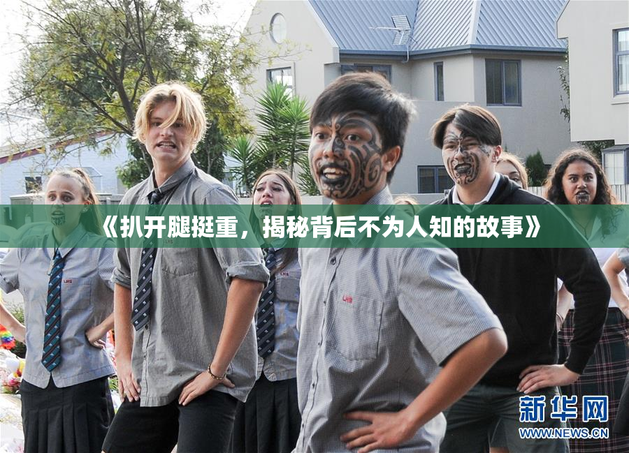 《扒开腿挺重，揭秘背后不为人知的故事》