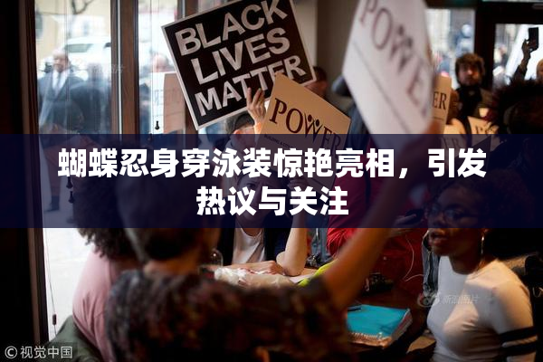 蝴蝶忍身穿泳装惊艳亮相，引发热议与关注