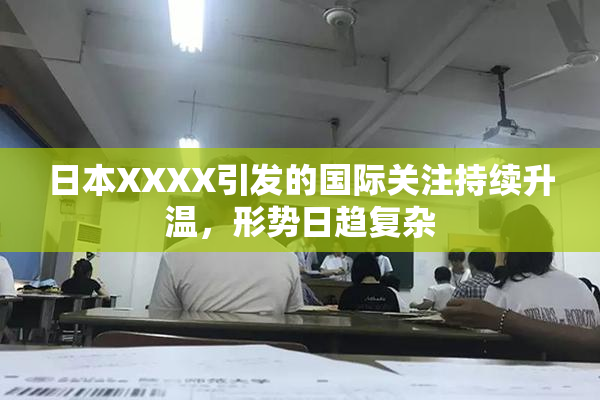 日本XXXX引发的国际关注持续升温，形势日趋复杂