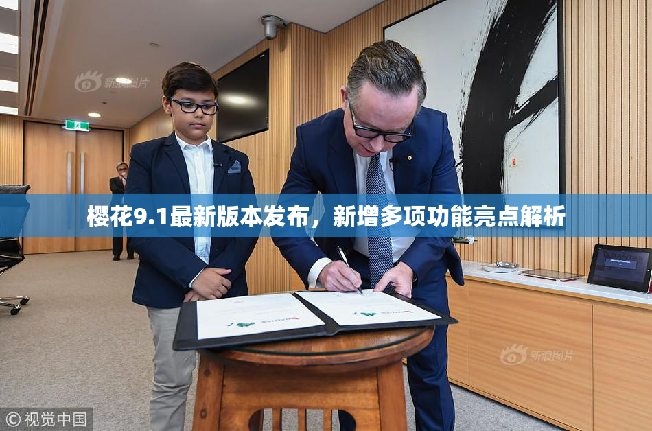 樱花9.1最新版本发布，新增多项功能亮点解析