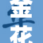 金花瓶与楷梅共同谱写新篇章，重塑美好时光。