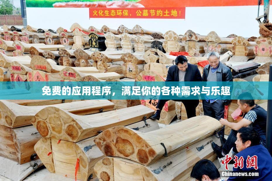 免费的应用程序，满足你的各种需求与乐趣