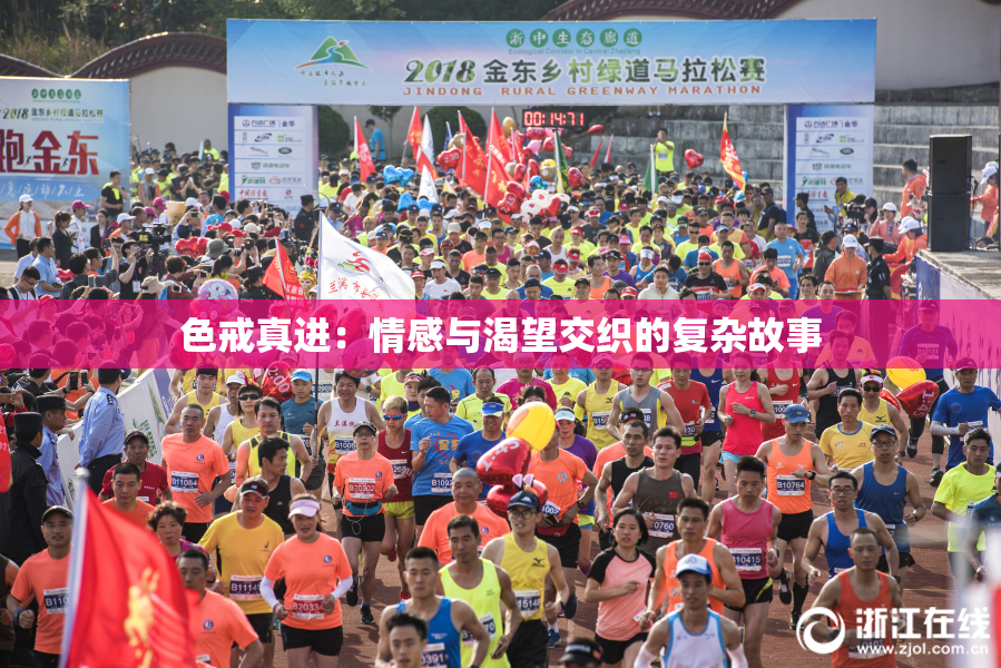 色戒真进：情感与渴望交织的复杂故事