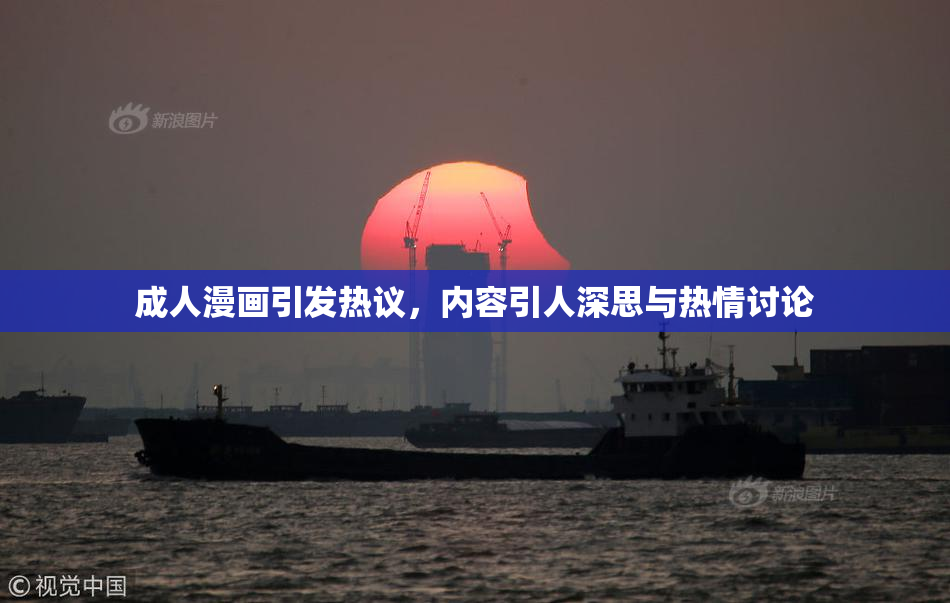 成人漫画引发热议，内容引人深思与热情讨论