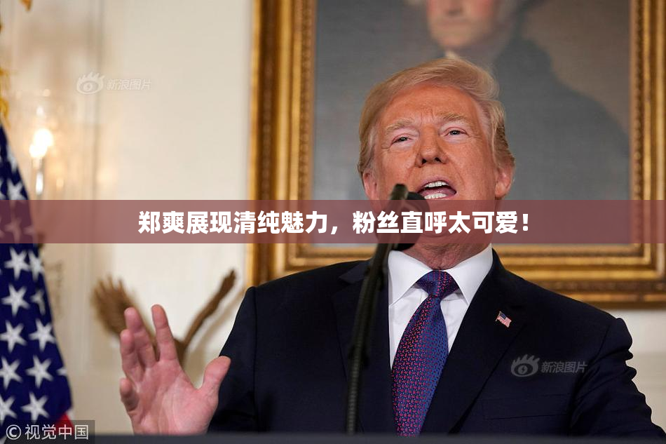 郑爽展现清纯魅力，粉丝直呼太可爱！