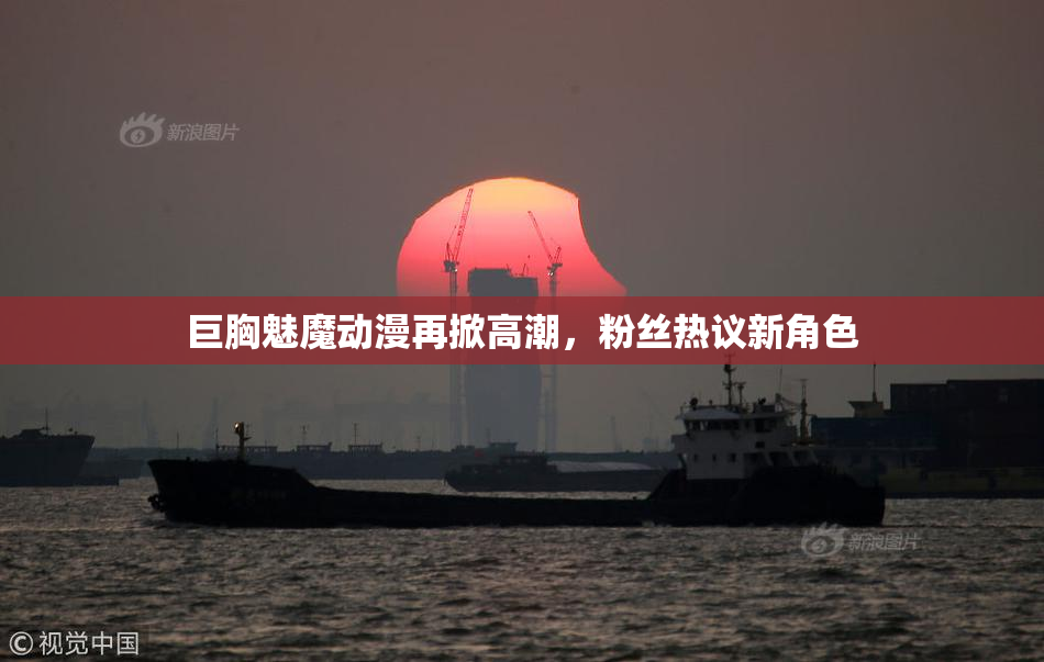 巨胸魅魔动漫再掀高潮，粉丝热议新角色