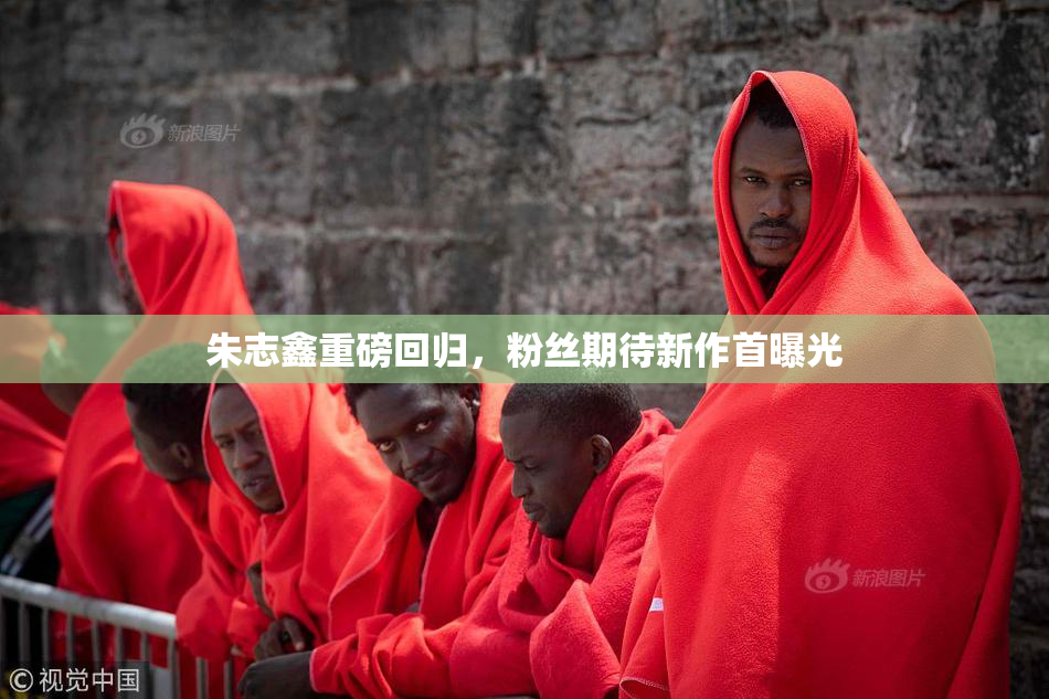 朱志鑫重磅回归，粉丝期待新作首曝光