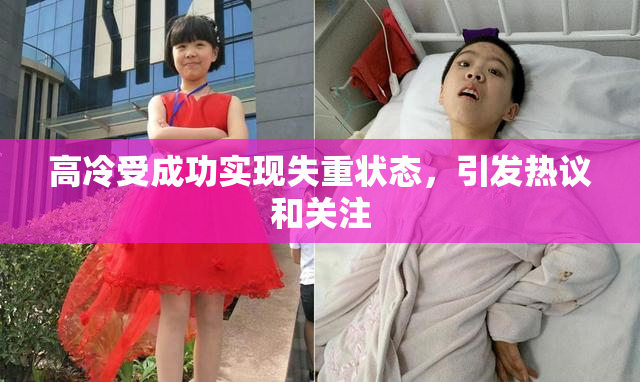 高冷受成功实现失重状态，引发热议和关注