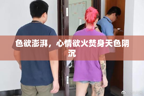 色欲澎湃，心情欲火焚身天色阴沉
