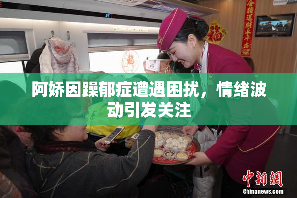 阿娇因躁郁症遭遇困扰，情绪波动引发关注