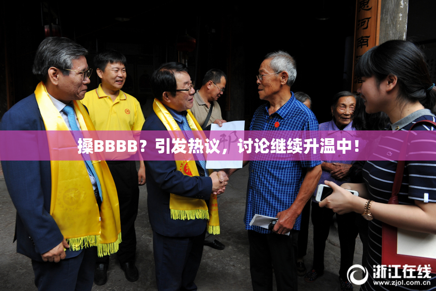 搡BBBB？引发热议，讨论继续升温中！