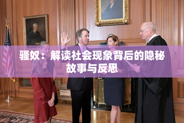 骚奴：解读社会现象背后的隐秘故事与反思