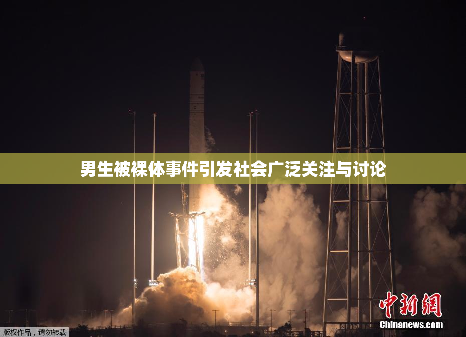 男生被裸体事件引发社会广泛关注与讨论