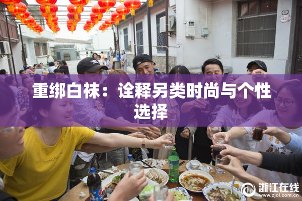 重绑白袜：诠释另类时尚与个性选择