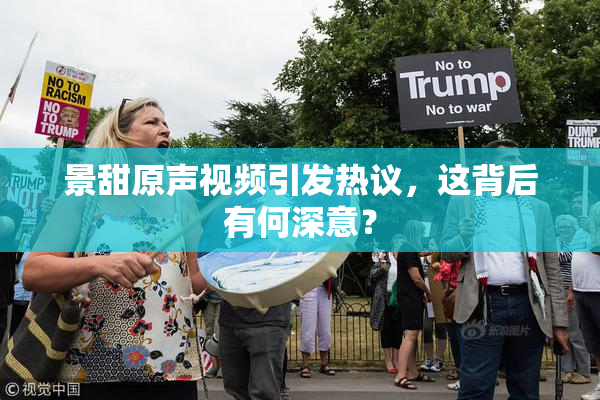 景甜原声视频引发热议，这背后有何深意？
