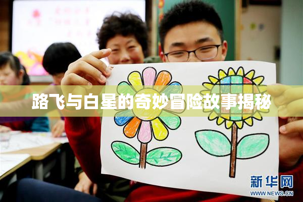 路飞与白星的奇妙冒险故事揭秘