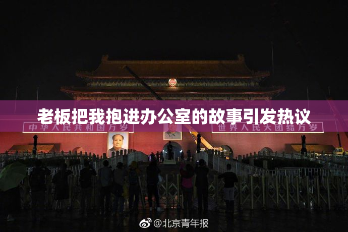 老板把我抱进办公室的故事引发热议