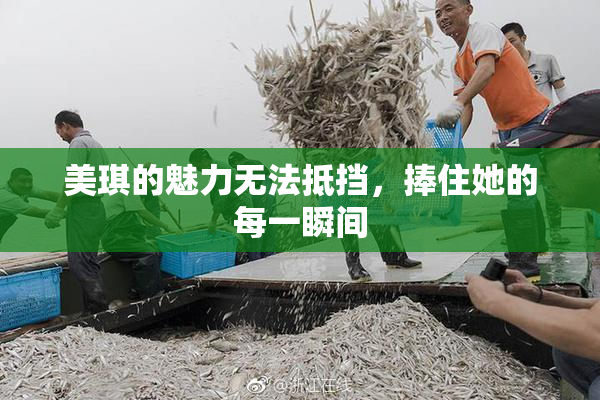 美琪的魅力无法抵挡，捧住她的每一瞬间