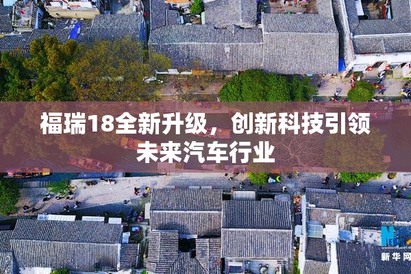 福瑞18全新升级，创新科技引领未来汽车行业