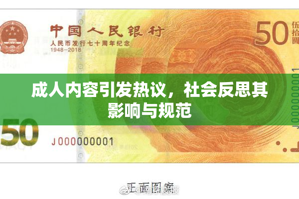 成人内容引发热议，社会反思其影响与规范