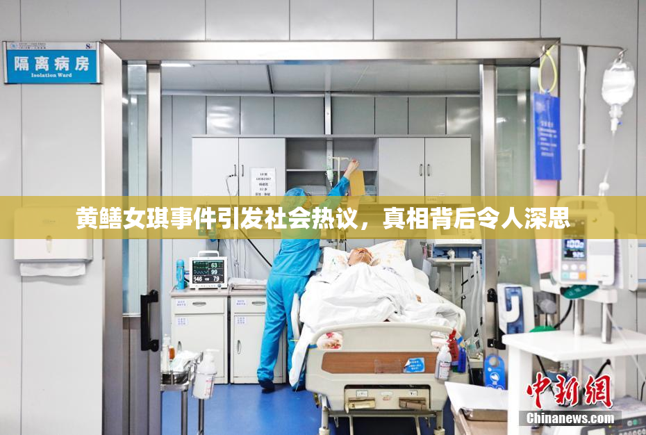黄鳝女琪事件引发社会热议，真相背后令人深思
