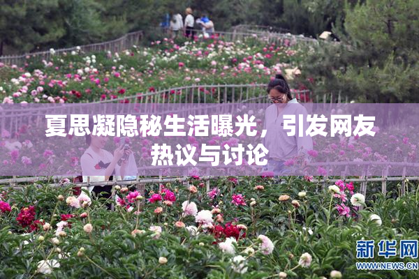 夏思凝隐秘生活曝光，引发网友热议与讨论