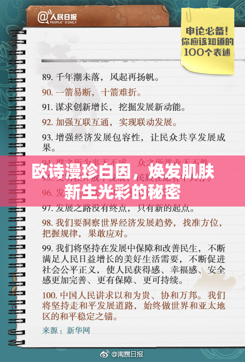 欧诗漫珍白因，焕发肌肤新生光彩的秘密