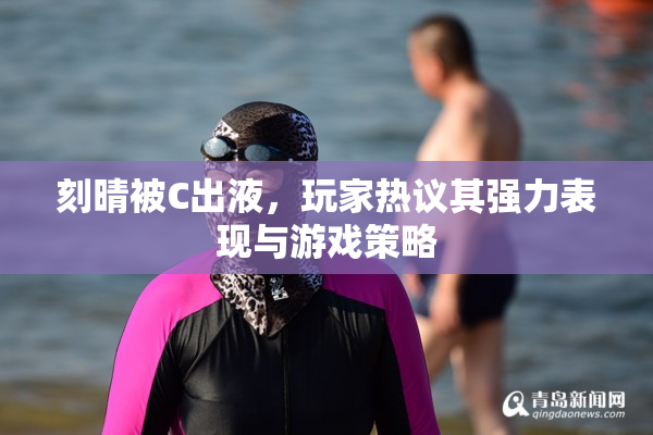 刻晴被C出液，玩家热议其强力表现与游戏策略
