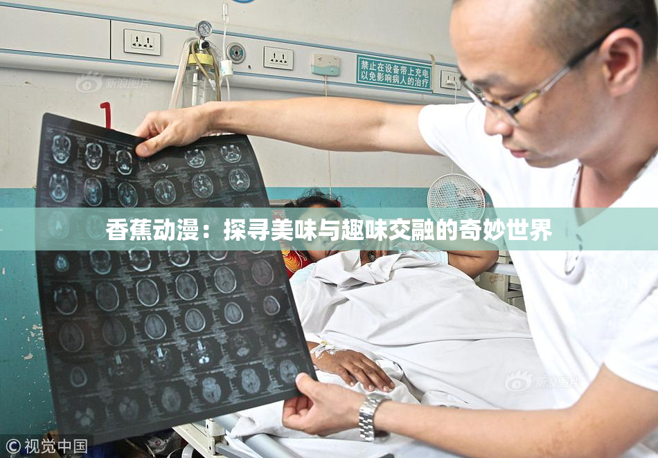 香蕉动漫：探寻美味与趣味交融的奇妙世界