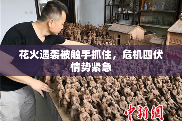 花火遇袭被触手抓住，危机四伏情势紧急