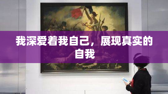 我深爱着我自己，展现真实的自我