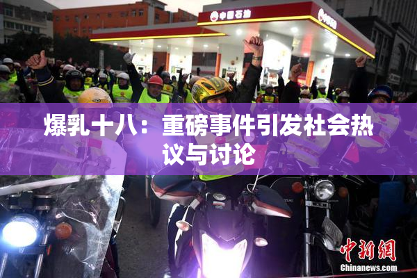 爆乳十八：重磅事件引发社会热议与讨论