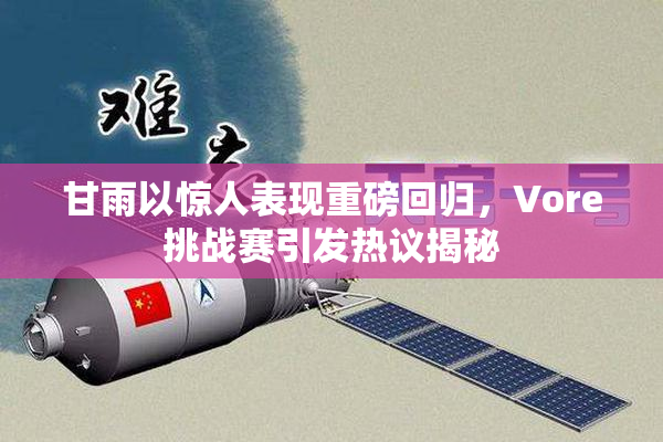 甘雨以惊人表现重磅回归，Vore挑战赛引发热议揭秘