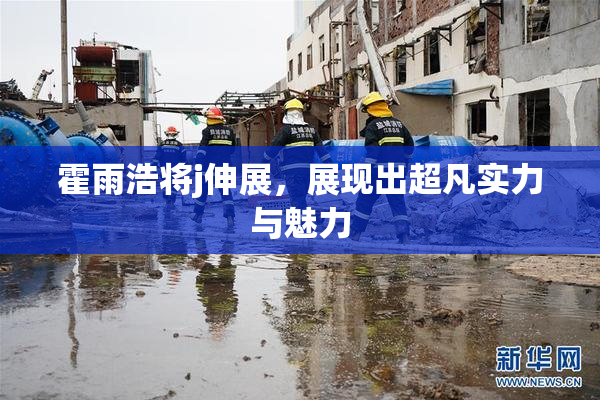 霍雨浩将j伸展，展现出超凡实力与魅力