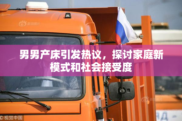 男男产床引发热议，探讨家庭新模式和社会接受度