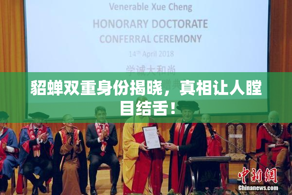 貂蝉双重身份揭晓，真相让人瞠目结舌！