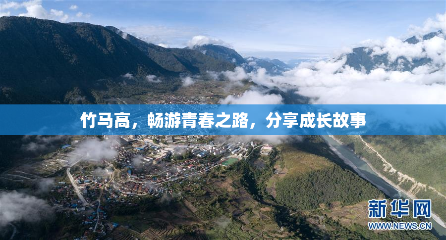 竹马高，畅游青春之路，分享成长故事