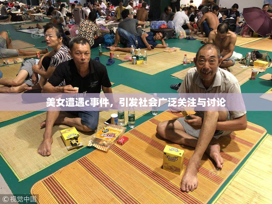 美女遭遇c事件，引发社会广泛关注与讨论