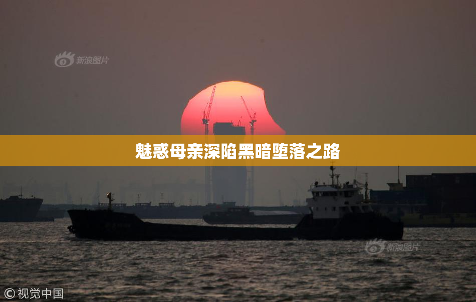 魅惑母亲深陷黑暗堕落之路