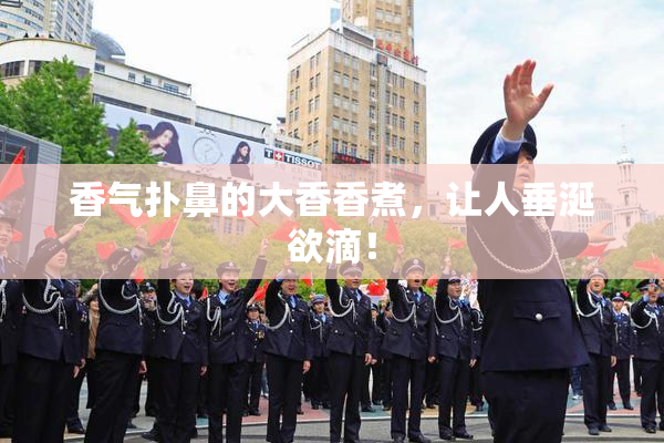 香气扑鼻的大香香煮，让人垂涎欲滴！