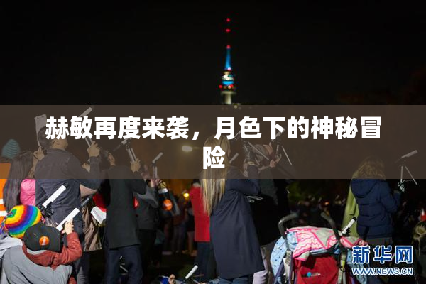 赫敏再度来袭，月色下的神秘冒险
