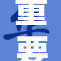 重要消息：相关政策出台，助力经济复苏。