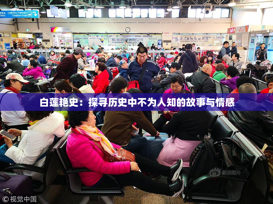 白莲艳史：探寻历史中不为人知的故事与情感