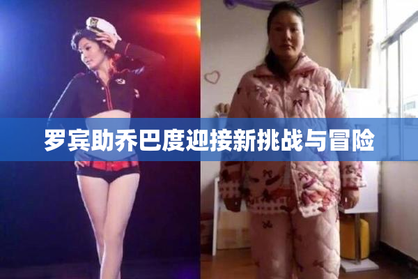 罗宾助乔巴度迎接新挑战与冒险