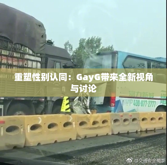 重塑性别认同：GayG带来全新视角与讨论