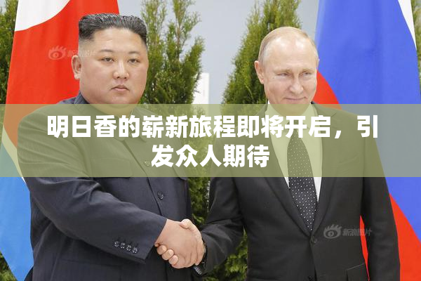 明日香的崭新旅程即将开启，引发众人期待